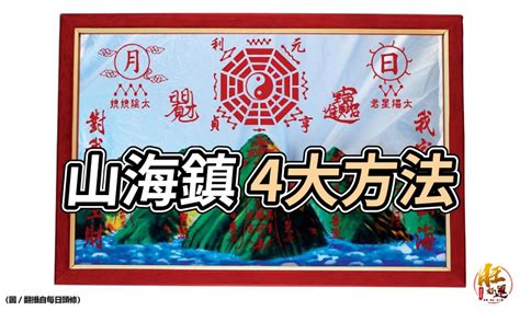 掛山海鎮注意事項|【如何掛山海鎮】破解風水迷思！如何掛山海鎮才能招。